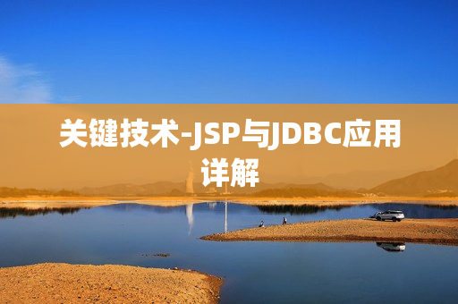 关键技术-JSP与JDBC应用详解