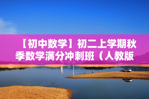【初中数学】初二上学期秋季数学满分冲刺班（人教版）全18讲