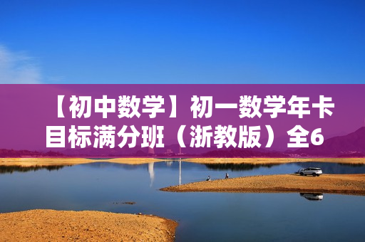 【初中数学】初一数学年卡目标满分班（浙教版）全63讲