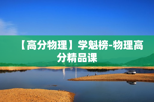 【高分物理】学魁榜-物理高分精品课