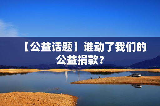 【公益话题】谁动了我们的公益捐款？