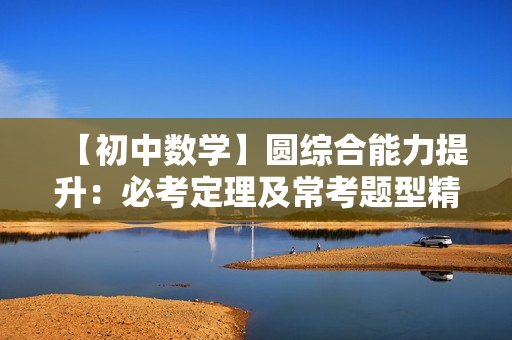 【初中数学】圆综合能力提升：必考定理及常考题型精讲