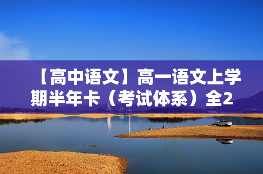【高中语文】高一语文上学期半年卡（考试体系）全20讲