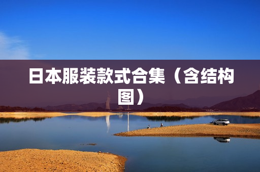 日本服装款式合集（含结构图）