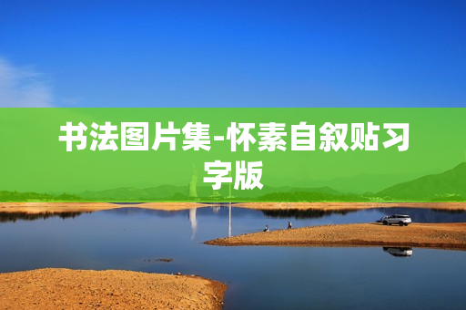 书法图片集-怀素自叙贴习字版