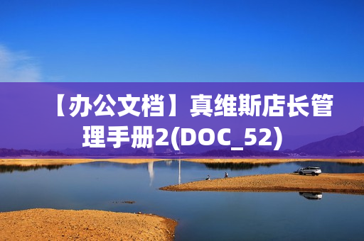 【办公文档】真维斯店长管理手册2(DOC_52)