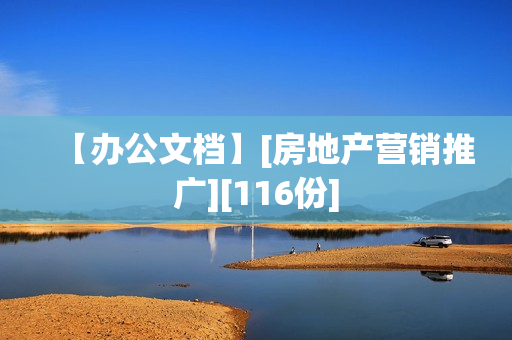 【办公文档】[房地产营销推广][116份]