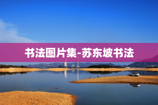 书法图片集-苏东坡书法