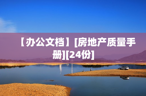 【办公文档】[房地产质量手册][24份]