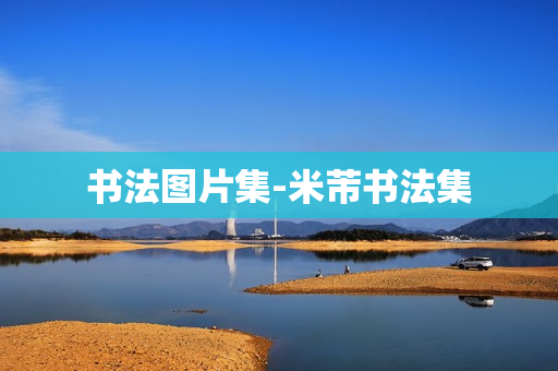 书法图片集-米芾书法集