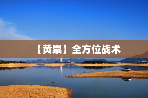 【黄崇】全方位战术