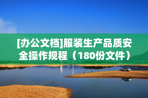 [办公文档]服装生产品质安全操作规程（180份文件）