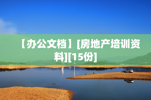 【办公文档】[房地产培训资料][15份]