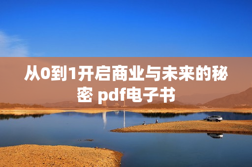 从0到1开启商业与未来的秘密 pdf电子书