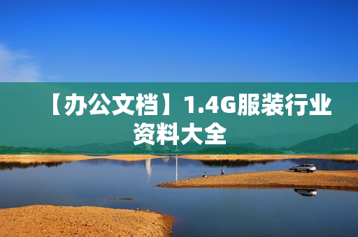 【办公文档】1.4G服装行业资料大全