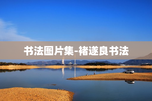 书法图片集-褚遂良书法
