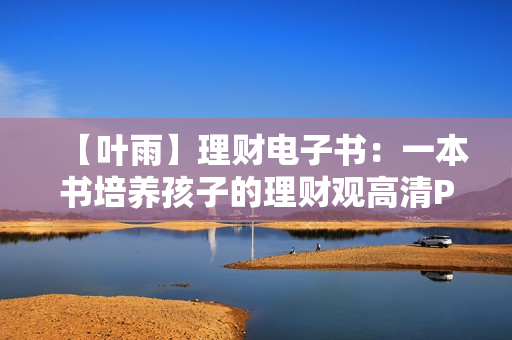 【叶雨】理财电子书：一本书培养孩子的理财观高清PDF