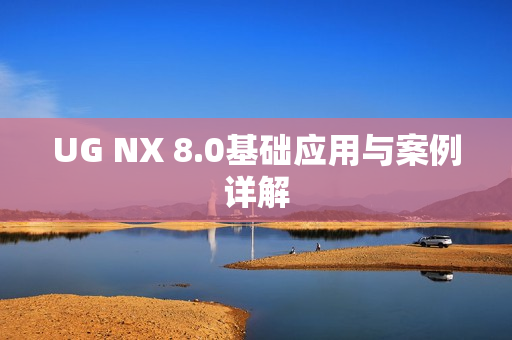 UG NX 8.0基础应用与案例详解
