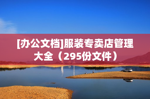 [办公文档]服装专卖店管理大全（295份文件）