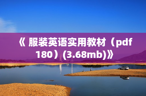 《 服装英语实用教材（pdf 180）(3.68mb)》