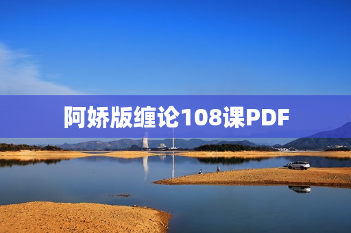 阿娇版缠论108课PDF