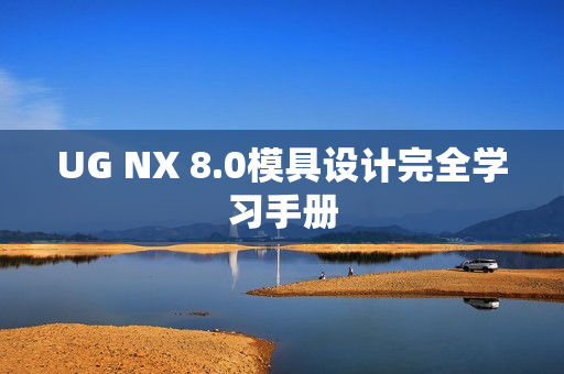 UG NX 8.0模具设计完全学习手册