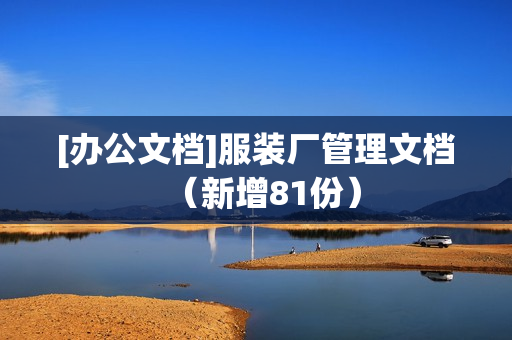 [办公文档]服装厂管理文档（新增81份）