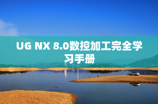 UG NX 8.0数控加工完全学习手册