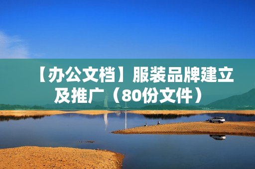 【办公文档】服装品牌建立及推广（80份文件）