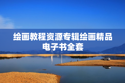 绘画教程资源专辑绘画精品电子书全套