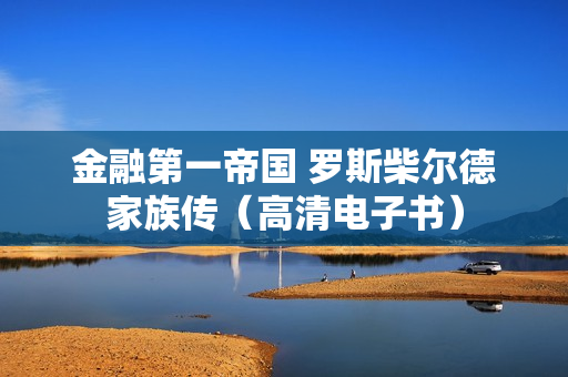 金融第一帝国 罗斯柴尔德家族传（高清电子书）