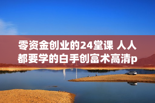 零资金创业的24堂课 人人都要学的白手创富术高清pdf
