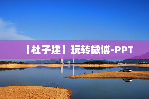 【杜子建】玩转微博-PPT