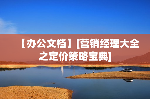 【办公文档】[营销经理大全之定价策略宝典]