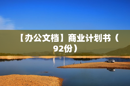 【办公文档】商业计划书（92份）