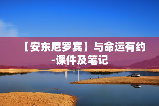 【安东尼罗宾】与命运有约-课件及笔记