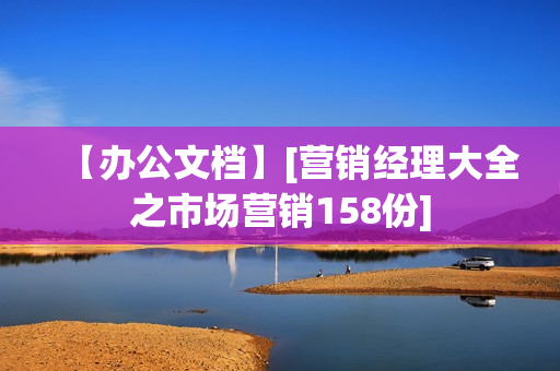 【办公文档】[营销经理大全之市场营销158份]