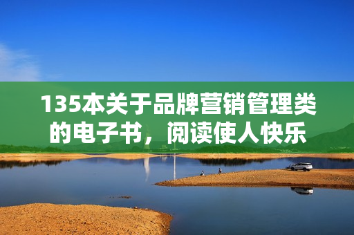 135本关于品牌营销管理类的电子书，阅读使人快乐