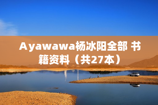 Ａyawawa杨冰阳全部 书籍资料（共27本）