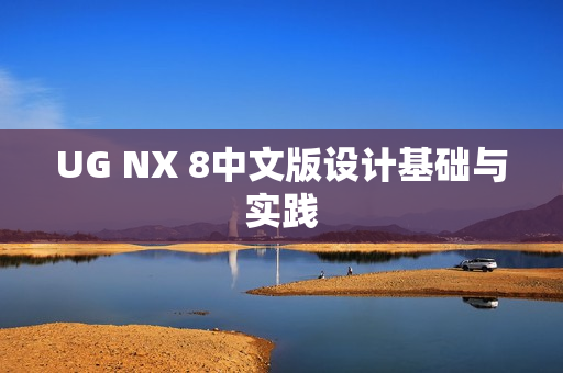 UG NX 8中文版设计基础与实践  第1张