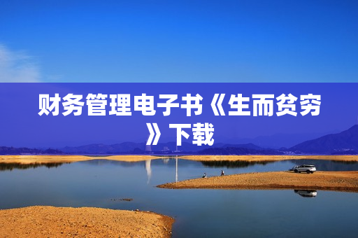 财务管理电子书《生而贫穷》下载
