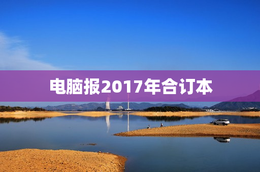 电脑报2017年合订本