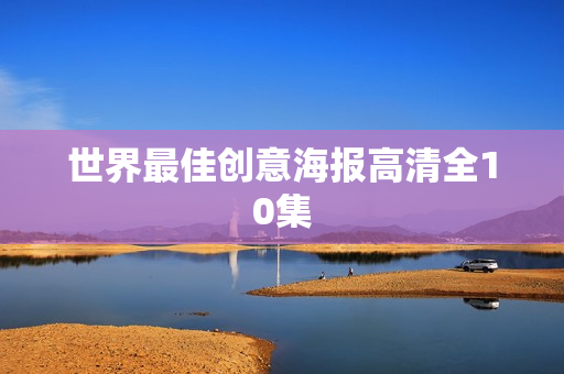 世界最佳创意海报高清全10集