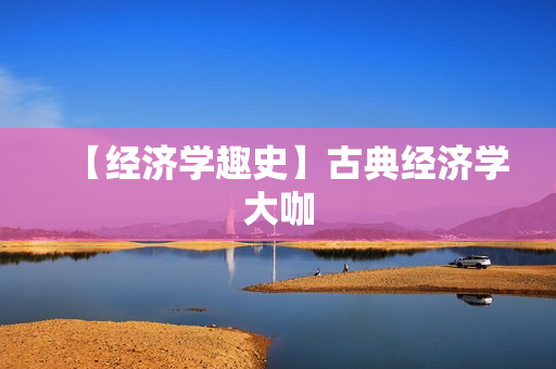 【经济学趣史】古典经济学大咖