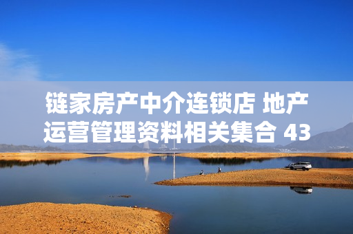 链家房产中介连锁店 地产运营管理资料相关集合 430本