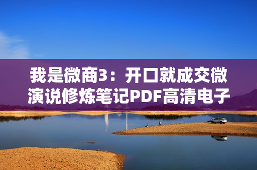我是微商3：开口就成交微演说修炼笔记PDF高清电子版