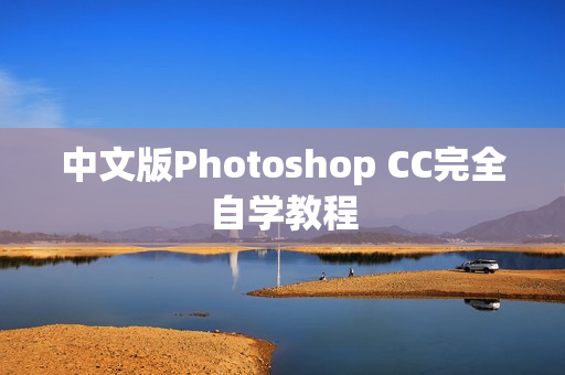 中文版Photoshop CC完全自学教程 第1张 中文版Photoshop CC完全自学教程 第1张