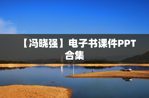 【冯晓强】电子书课件PPT合集