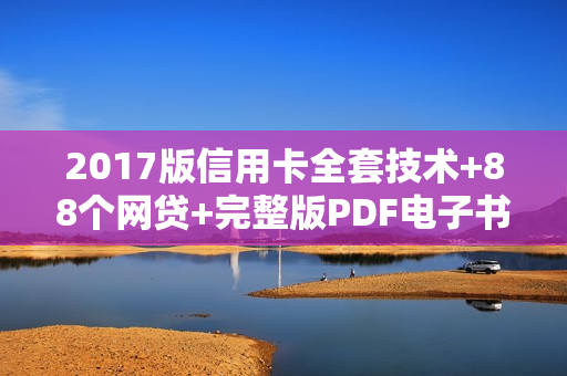 2017版信用卡全套技术+88个网贷+完整版PDF电子书