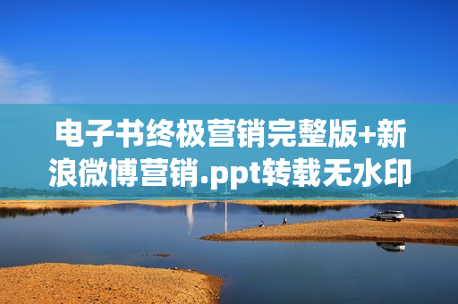 电子书终极营销完整版+新浪微博营销.ppt转载无水印